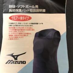 【新品、未使用】ミズノ 野球用 胸部保護パッド 155cm未満