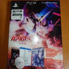 PS3「機動戦士ガンダムUC」の発売は3月8日。特装版には映画の