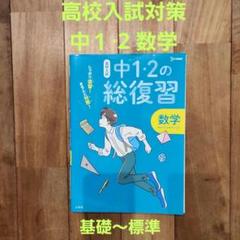 高校入試 中1・2の総復習 数学のサムネイル