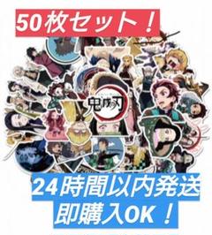 鬼滅の刃 鬼滅ノ刃 きめつのやいば シール ステッカー キメツノヤイバ 50枚