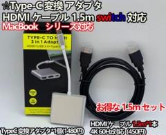 Type-C 変換アダプタ HDMI ケーブル1.5m セット switch対応