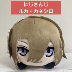 ルカ・カネシロ NIJISANJI EN Luxiem 寝そべり ミニぬいぐるみ