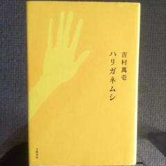 【７冊セット】吉村萬壱　文庫本 7冊セット】吉村萬壱 文庫本 7冊セット】吉村萬壱 文庫本