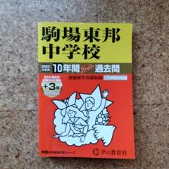 駒場東邦中学校入試問題集 【【38年分】】昭和63年〜2025年度 2025年最新】中学受験 過去問 駒場東邦の人気アイテム - メルカリ