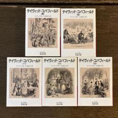 デイヴィッド・コパーフィールド 全5巻セット 2025年最新】デイヴィッド・コパフィールド 全5冊 (岩波文庫)の