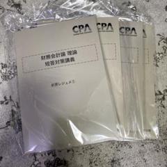【新品】CPA 公認会計士25/26年目標　財務　計算・理論　テキスト+レジュメ CPA 財務会計論 25•26目標 テキスト8 - メルカリ