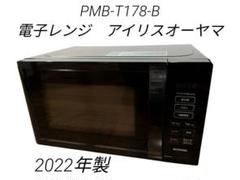 アイリスオーヤマ　電子レンジ　2022年式 アイリスオーヤマ(IRIS OHYAMA)の電子レンジ・オーブンレンジ