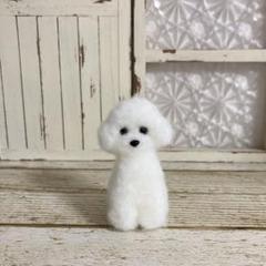 羊毛フェルト　ビションフリーゼ　アザラシ　犬　ハンドメイド　ミニチュア Yahoo!オークション - 羊毛フェルト 犬 ビションフリーゼ