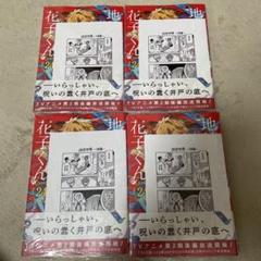 4冊【三省堂書店特典付き】地縛少年 花子くん 24巻　その1
