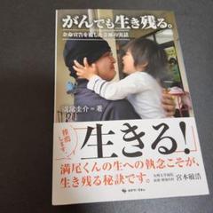 がんでも生き残る。 余命宣告を覆した奇跡の実話