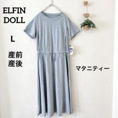 エルフィンドールマタニティー 産前産後半袖 ワンピース L グレー 汗染み防止