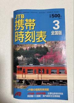 携帯全国時刻表 2006年3月号