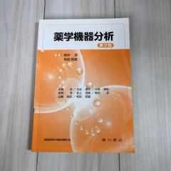 アップデート 薬品機器分析学 スタンダード薬学シリーズ 化学系薬学 アップデート 薬品機器分析学 スタンダード薬学シリーズ 化学系