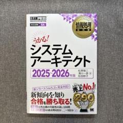 【書き込み無し】情報処理教科書 システムアーキテクト 2025～2026年版