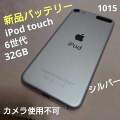 855.新品バッテリー iPod touch 第6世代 シルバー 32GB 855.新品バッテリー iPod touch 第6世代 シルバー 32GB