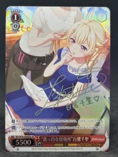真っ白な居場所白鷺千聖(サイン)(BD/W54-056SPb) | SP