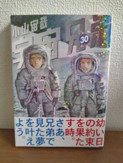2025年最新】宇宙兄弟 30巻の人気アイテム - メルカリ