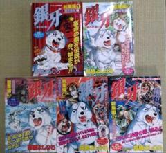 流れ星　銀牙 　総集編　1-5巻 高橋よしひろ　漫画　雑誌　ポスター付き 流れ星 銀牙 総集編 1-5巻 高橋よしひろ 漫画 雑誌 ポスター付き