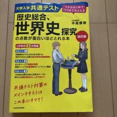 歴史総合、世界史探究の点数が面白いほどとれる本　改訂版