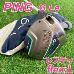 【希少 レフティ】レディース　PING G Le ドライバー　フレックスL