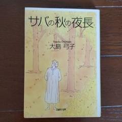 大島弓子 サバの中古 未使用品を探そう メルカリ