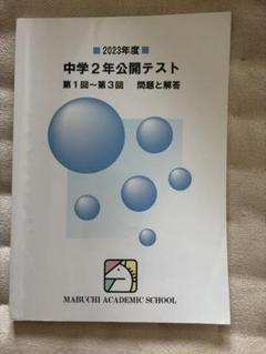 馬渕教室　中学3年公開テスト2019年度、2021〜2023年度　合計8冊セット 馬渕教室 中学3年公開テスト2019年度、2021〜2023年度 合計8冊