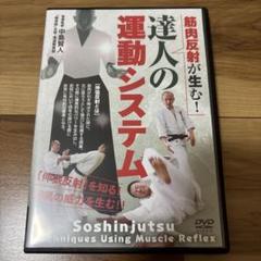 操身術主催 中島賢人 筋肉反射が生む！ 達人の運動システム DVD