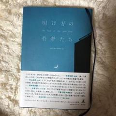 明け方の若者たち