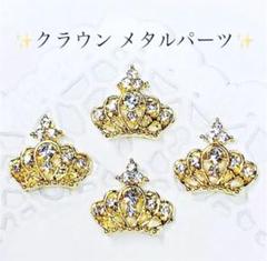 クラウン　メタル パーツ　王冠　ネイル　アート　デコ ｙ２ｋ　ゴールド