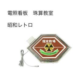 【レトロ】珠算教室 電照看板