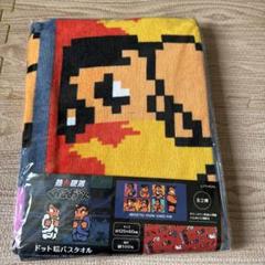 熱血硬派　くにおくん　ドット絵バスタオル