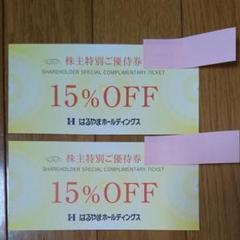 はるやま 株主優待券 2枚セット 15%OFF