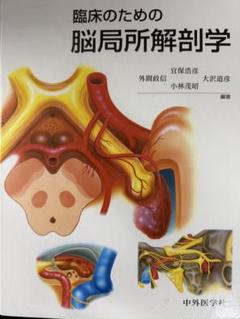 ののの　手術のための脳局所解剖学［裁断済］ 手術のための脳局所解剖学 | 大畑 建治, 馬場 元毅, 内田 耕一