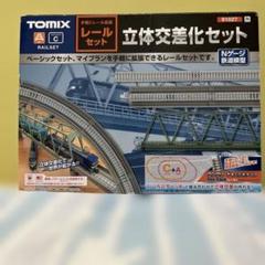 ✨美品✨TOMIX Nゲージ レールセット 立体交差化セット レール