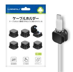 LANmu ケーブルホルダー マグネットクリップ 6個入り ブラック