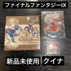 ファイナルファンタジーIX アクリルスタンド　新品未使用　クイナ