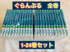 ぐらんぶる 全巻 1-24巻 セット - メルカリ