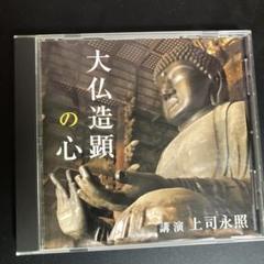 〈 送料無料 〉 上司永照 / 大仏造顕の心 nhkcdのサムネイル