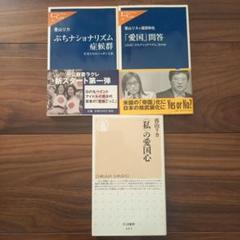 「ぷちナショナリズム症候群 若者たちのニッポン主義」他2冊のサムネイル