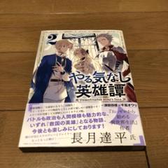 やる気なし英雄譚(2)