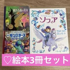 ♡ディズニー 絵本セット♡ 眠れる森の美女 ソフィア　モンスターズインク