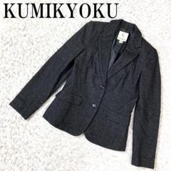 KUMIKYOKU クミキョク テーラードジャケット グレー 2 B3567