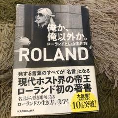 俺か、俺以外か。 ローランドという生き方