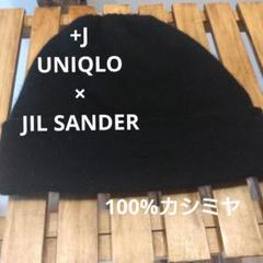 ユニクロ×ジルサンダー ＋J 新品　カシミヤ100% ニットキャップ ユニクロ公式 | カシミヤニットキャップ