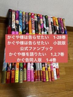 2025年最新】かぐや様は告らせたい 全巻セットの人気アイテム