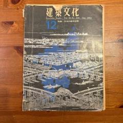 建築文化 Vol.18 No.206 1963年12月号