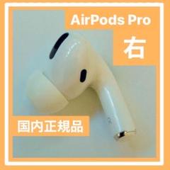 美品・正規純正品⭐️AirPods Pro⭐️発送24時間以内bi