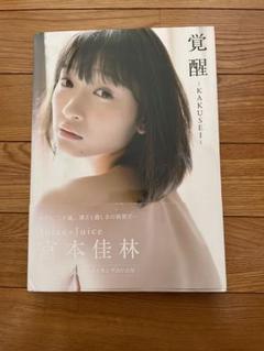 2025年最新】宮本佳林の人気アイテム - メルカリ