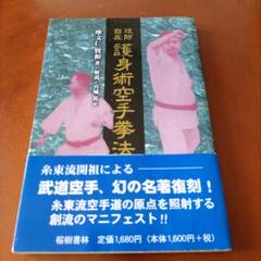 超貴重　攻防護身術空手拳法摩文仁賢和著 攻防拳法空手道入門 | 摩文仁 賢和, 仲宗根 源和 |本 | 通販