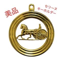 2個セット　CELINE セリーヌキーホルダー 馬車とアンカー セリーヌ キーホルダー キーリング チャーム 馬車 ホース